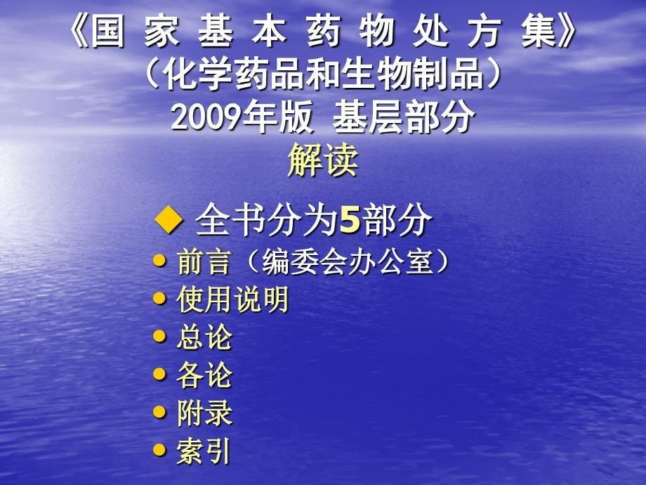 《国家基本药物处方集》与合-理使用药物-ppt课件_第5页