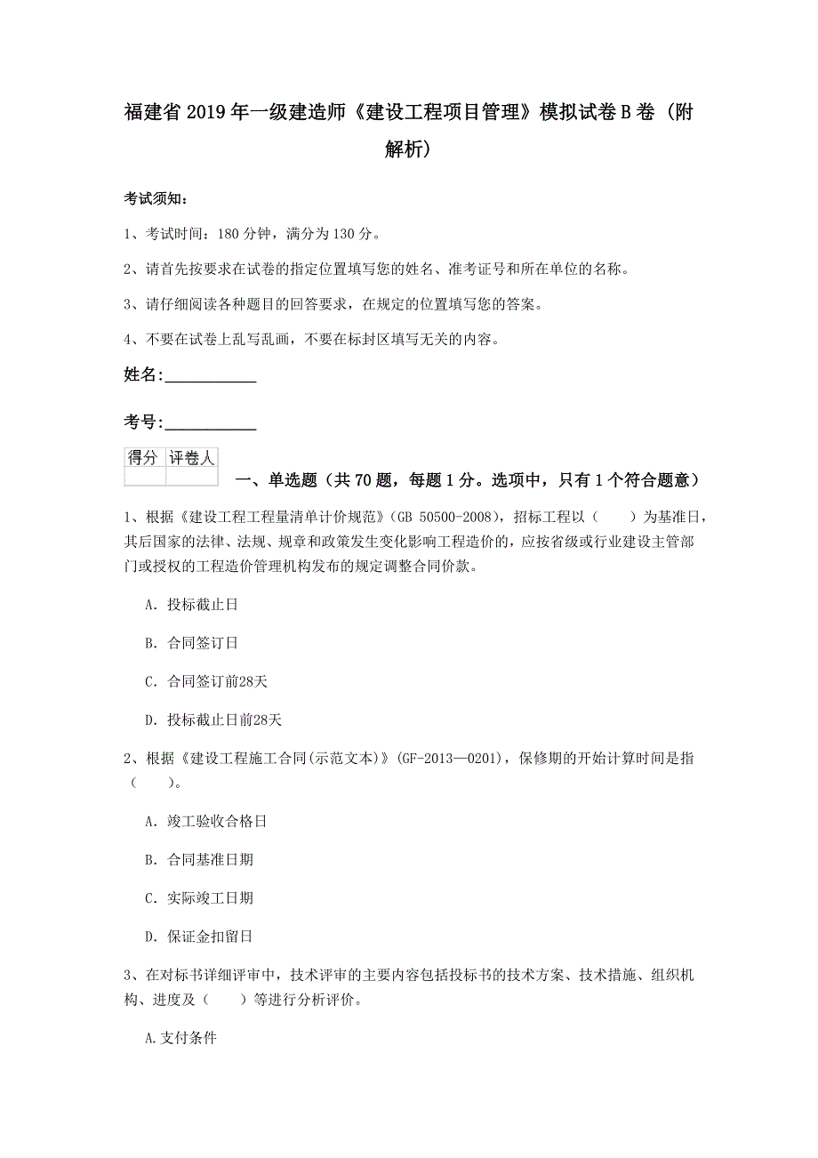 福建省2019年一级建造师《建设工程项目管理》模拟试卷b卷 （附解析）_第1页