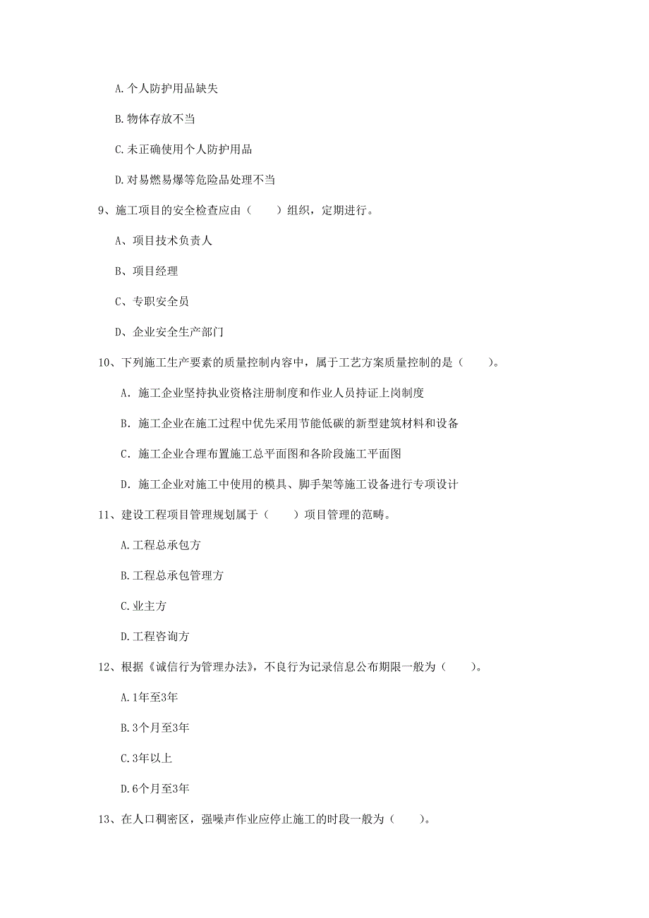 福建省2019年一级建造师《建设工程项目管理》模拟试卷b卷 （附解析）_第3页