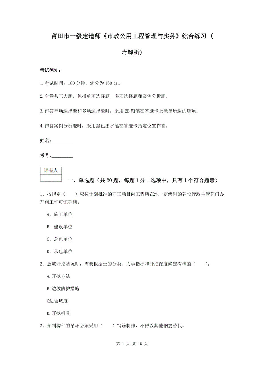 莆田市一级建造师《市政公用工程管理与实务》综合练习 （附解析）_第1页