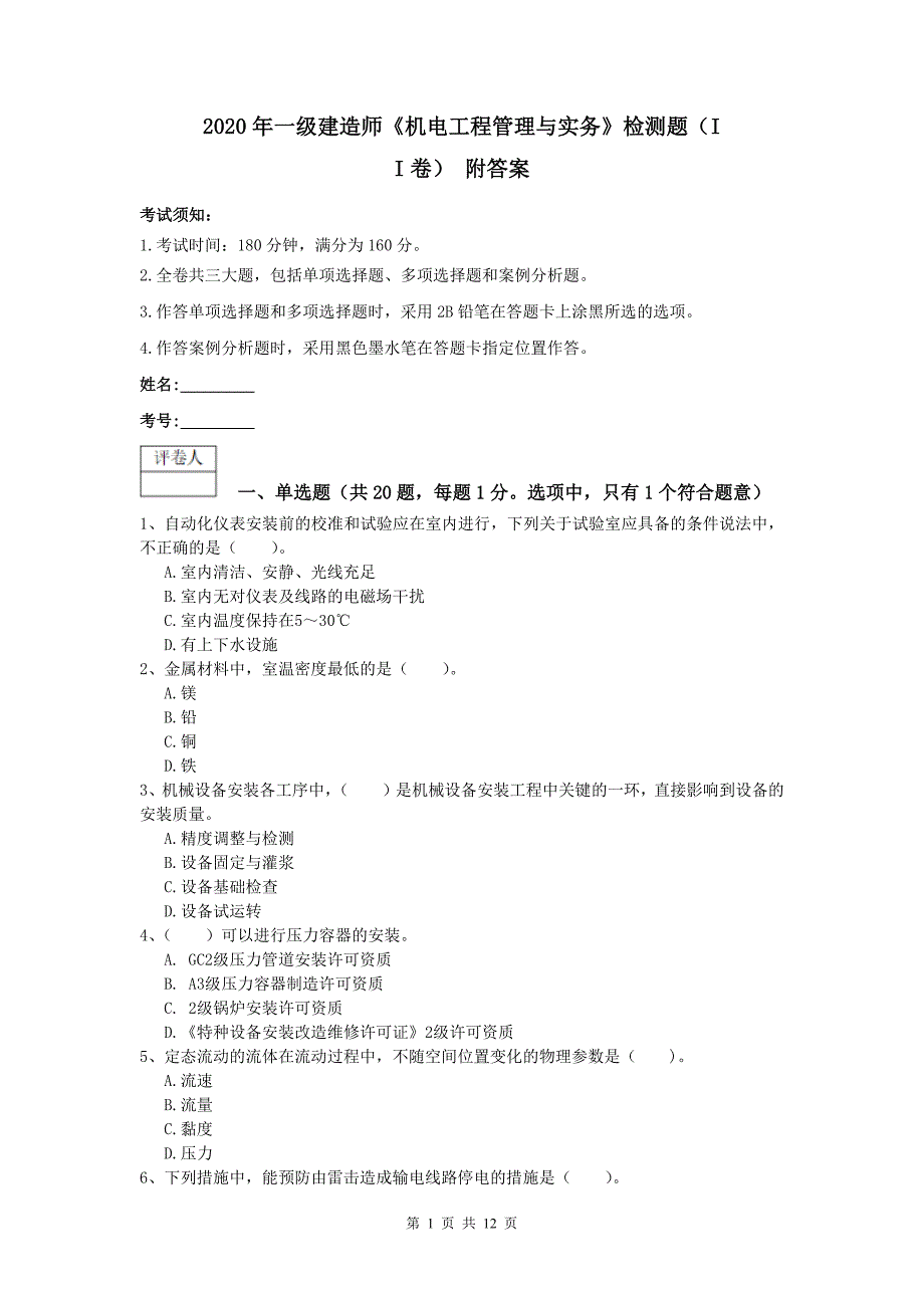 2020年一级建造师《机电工程管理与实务》检测题（ii卷） 附答案_第1页