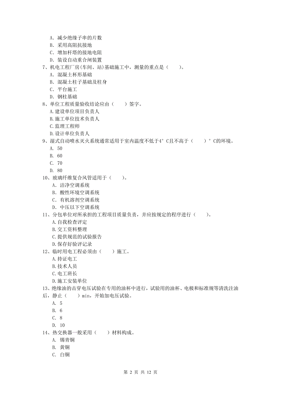 2020年一级建造师《机电工程管理与实务》检测题（ii卷） 附答案_第2页