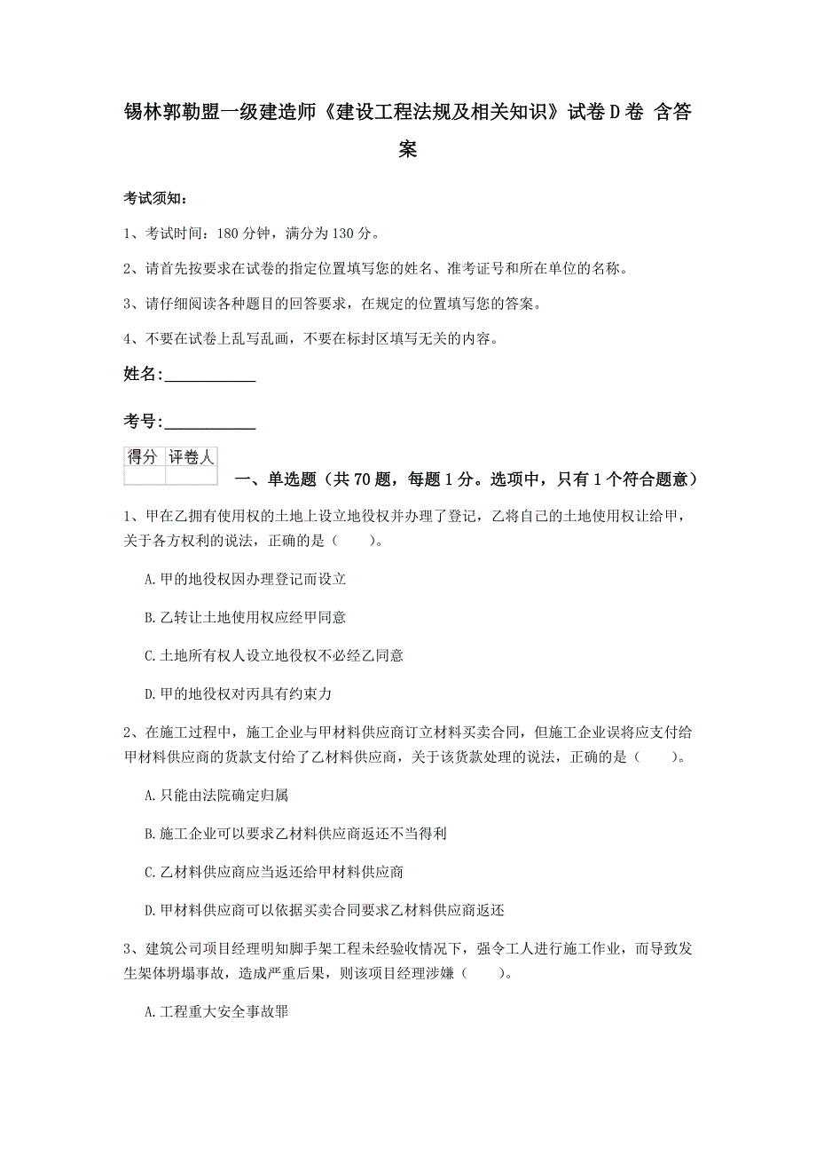 锡林郭勒盟一级建造师《建设工程法规及相关知识》试卷d卷 含答案_第1页