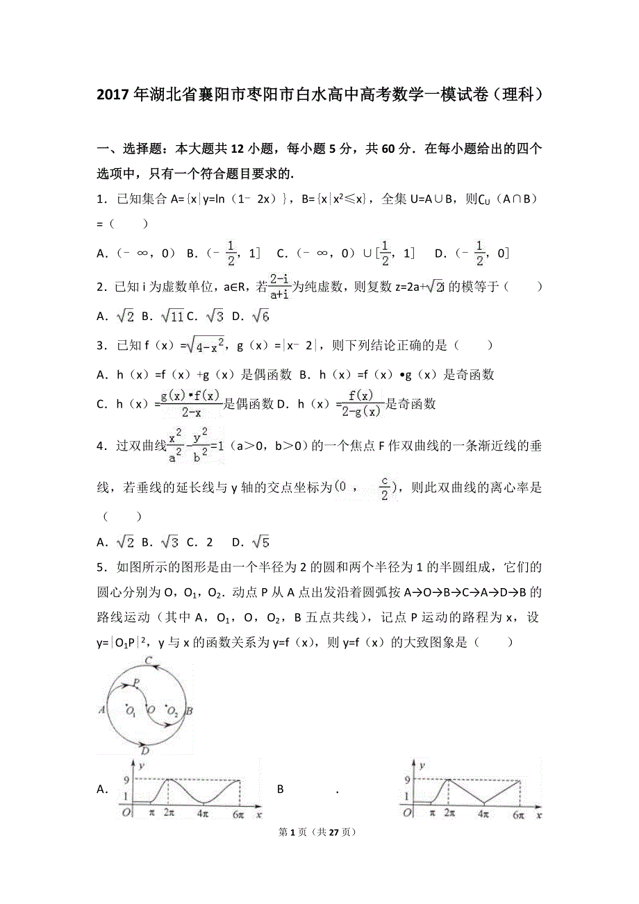 2017年湖北省襄阳市枣阳市白水高中高考数学一模试卷(理科)(版)_第1页