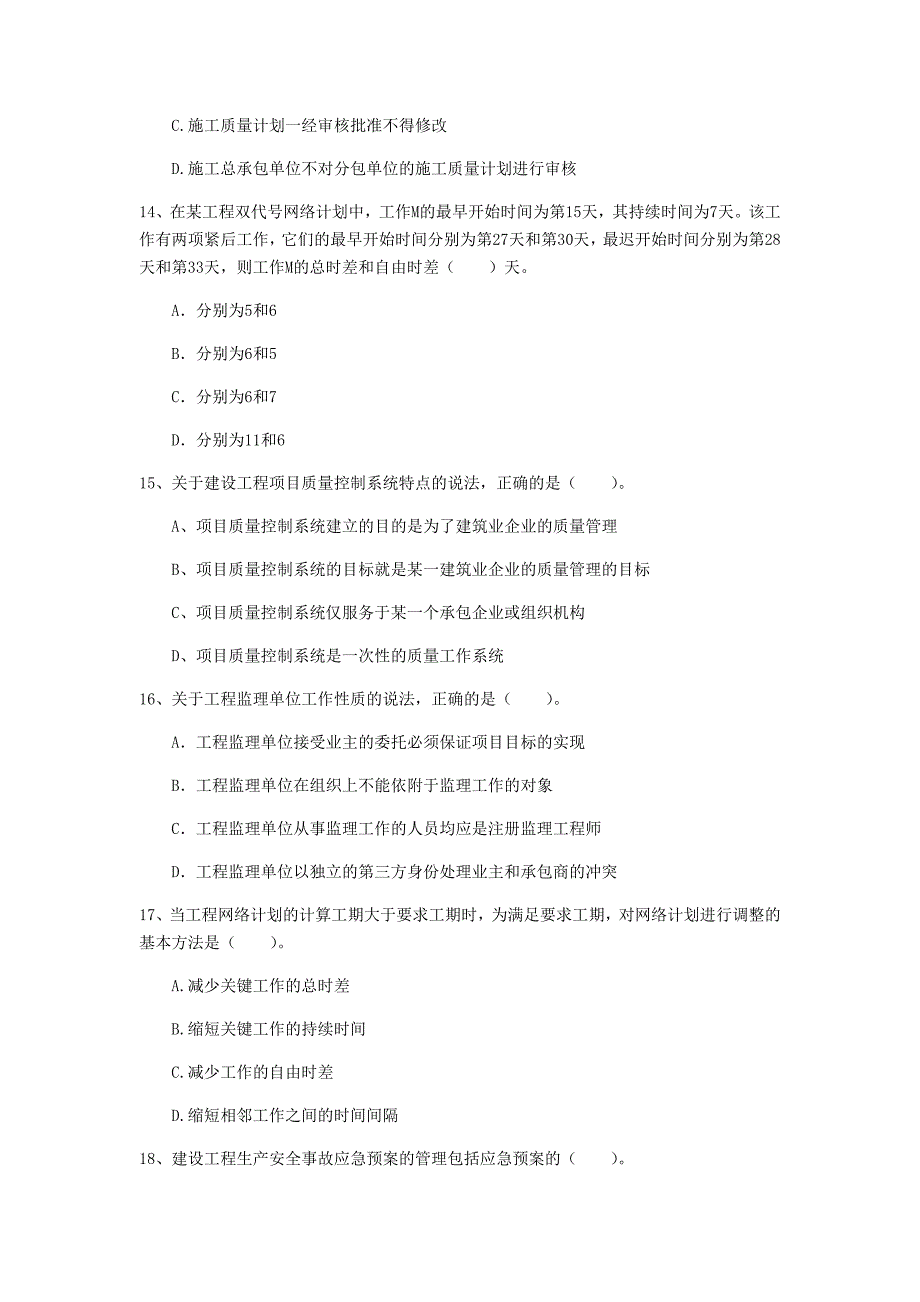 南京市一级建造师《建设工程项目管理》测试题c卷 含答案_第4页