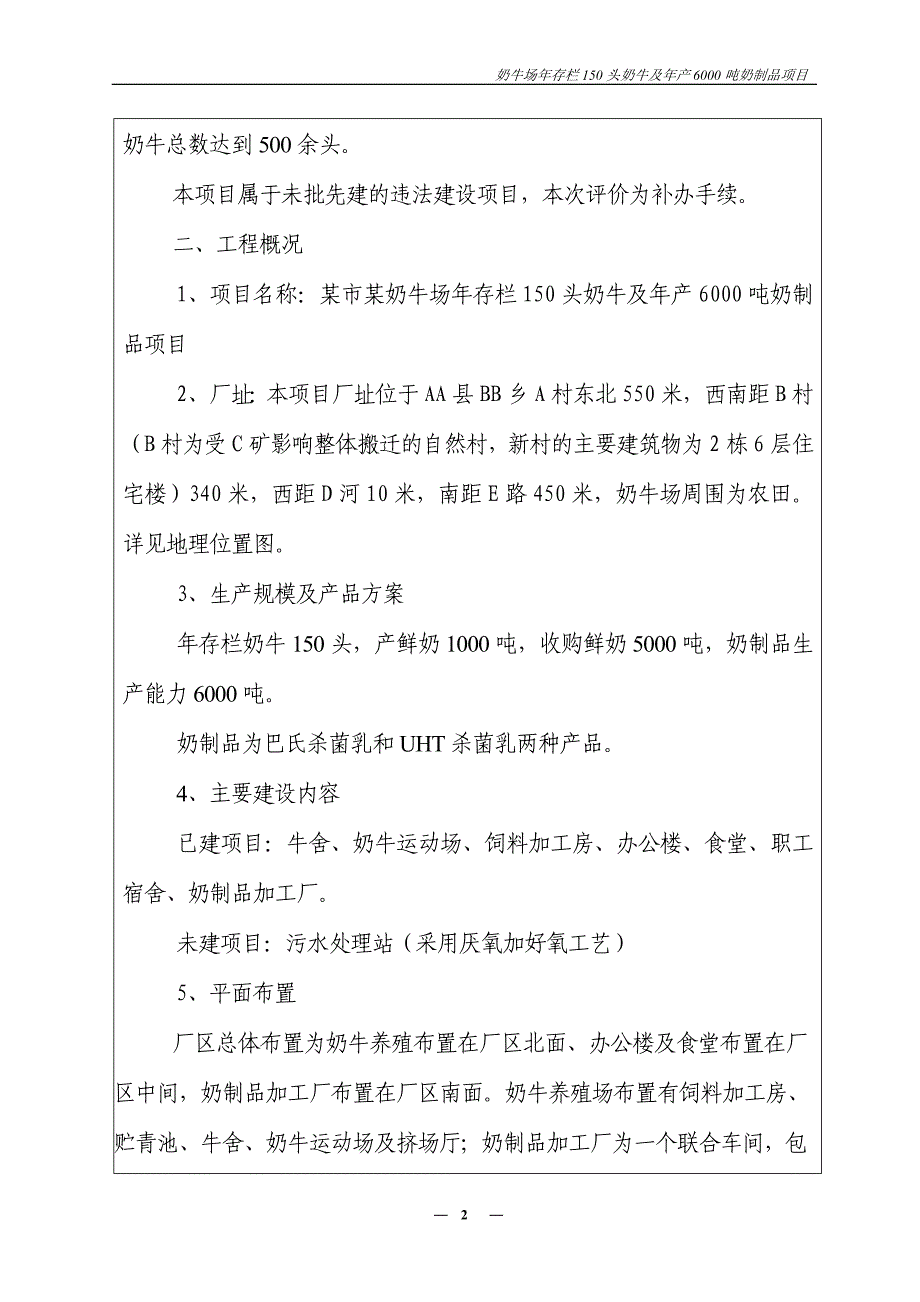 某奶牛场年存栏150头奶牛及年产6000吨奶制品项目环境影响报告表讲义_第2页