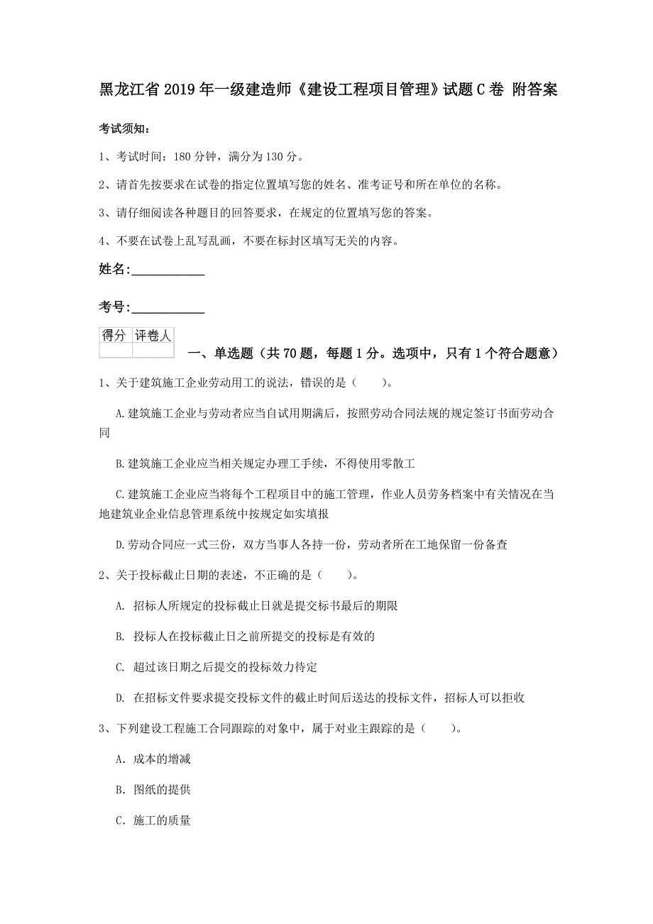 黑龙江省2019年一级建造师《建设工程项目管理》试题c卷 附答案_第1页