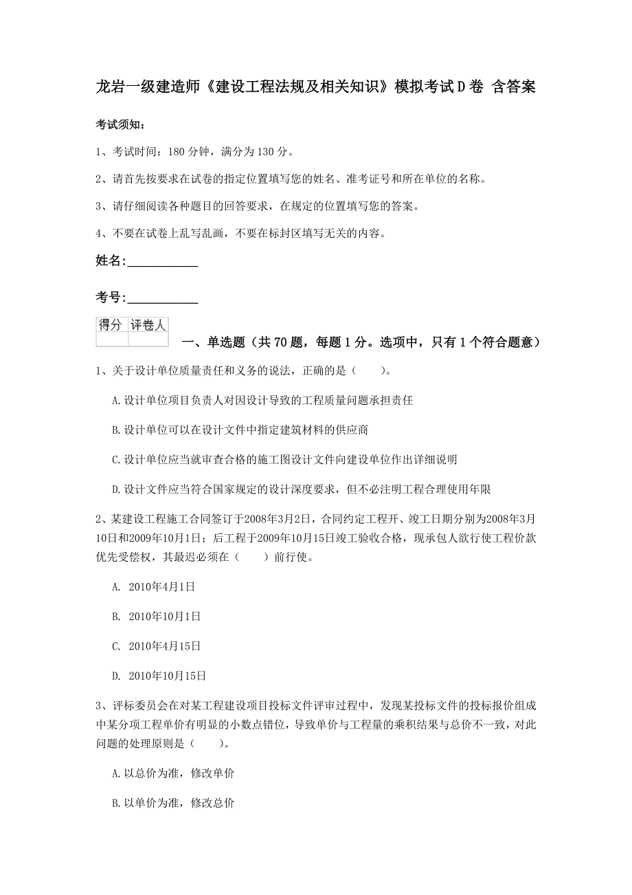 龙岩一级建造师《建设工程法规及相关知识》模拟考试d卷 含答案_第1页