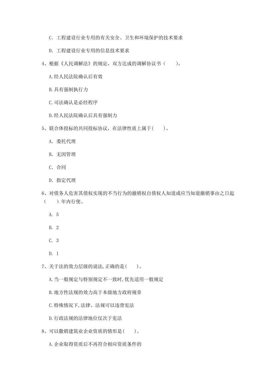 白银市一级建造师《建设工程法规及相关知识》考前检测a卷 含答案_第2页