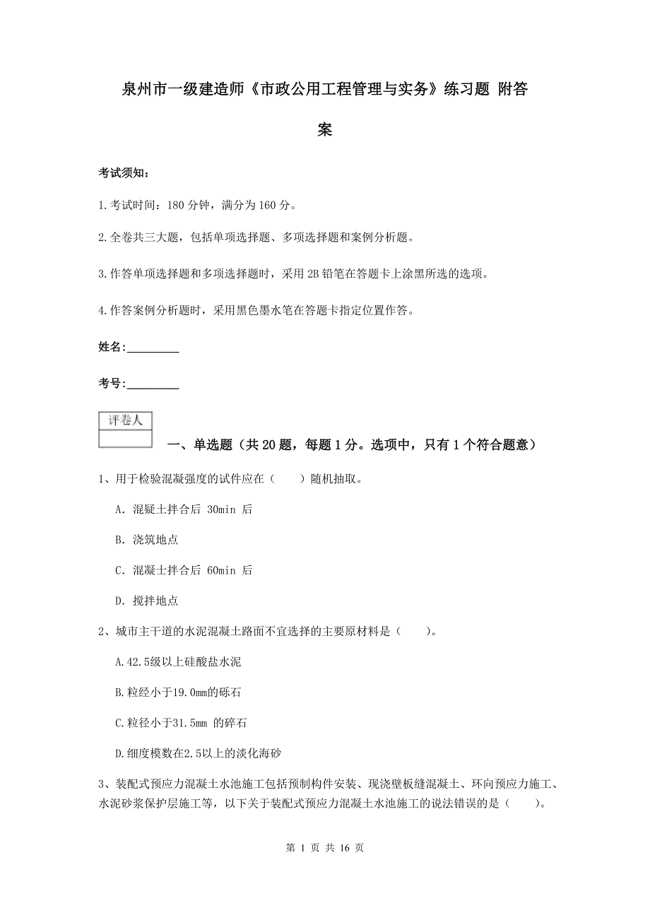 泉州市一级建造师《市政公用工程管理与实务》练习题 附答案_第1页