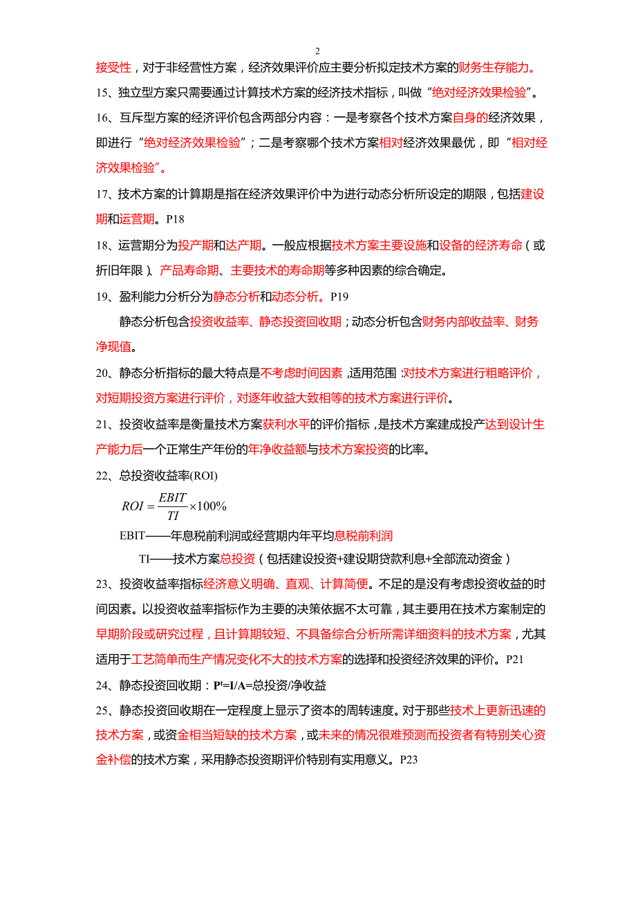 2014一建经济重要考点剖析_第2页