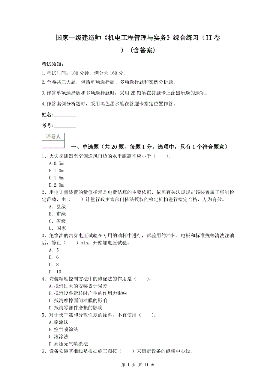 国家一级建造师《机电工程管理与实务》综合练习（ii卷） （含答案）_第1页