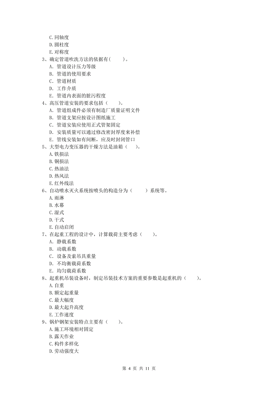 国家一级建造师《机电工程管理与实务》综合练习（ii卷） （含答案）_第4页