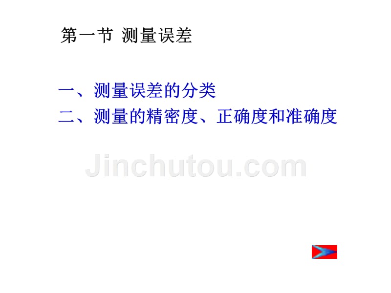 吉林工业-过程参数检测和仪表经典课件第2章-误差分析及处理(1)_第3页