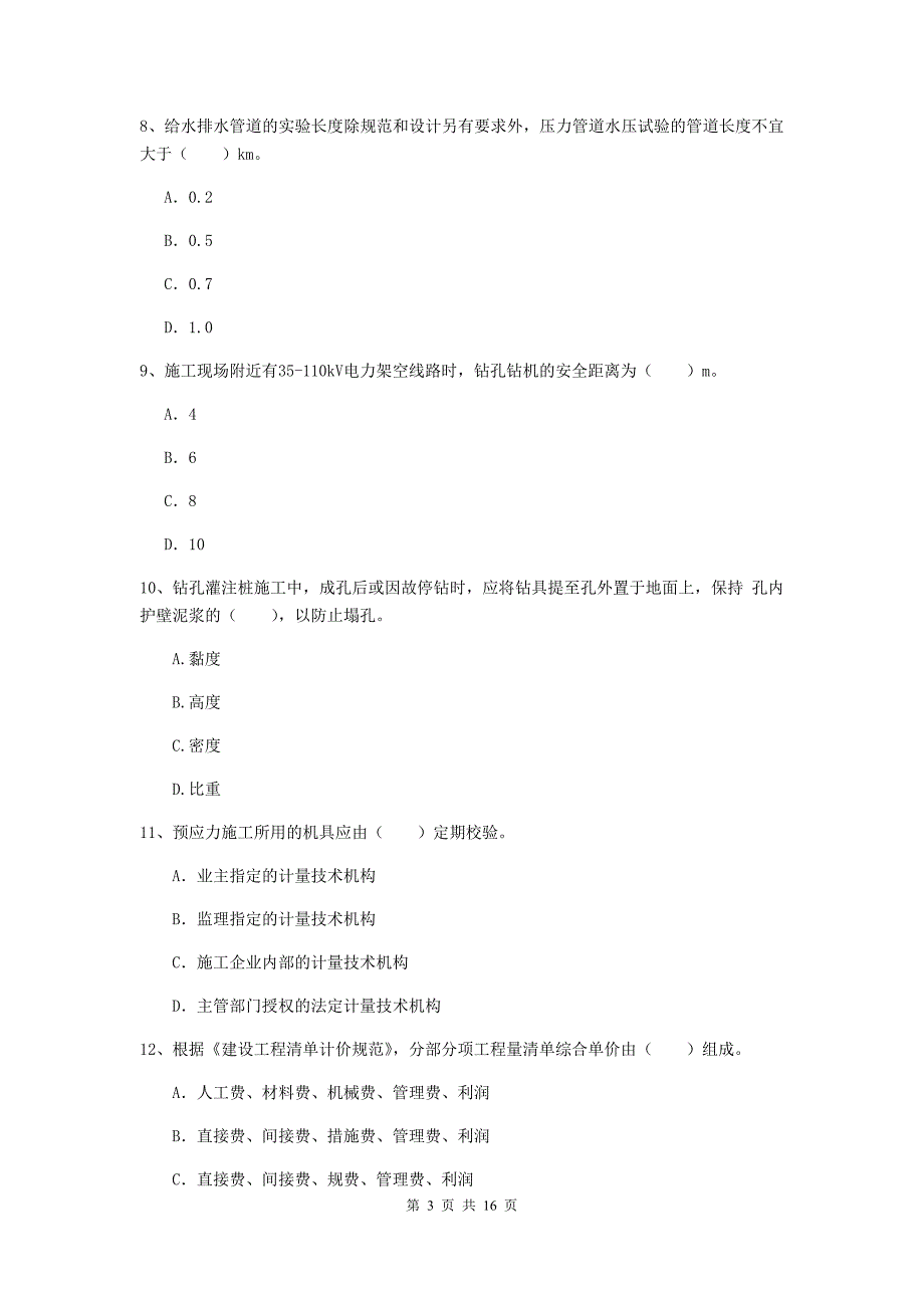 黄山市一级建造师《市政公用工程管理与实务》试卷 （含答案）_第3页