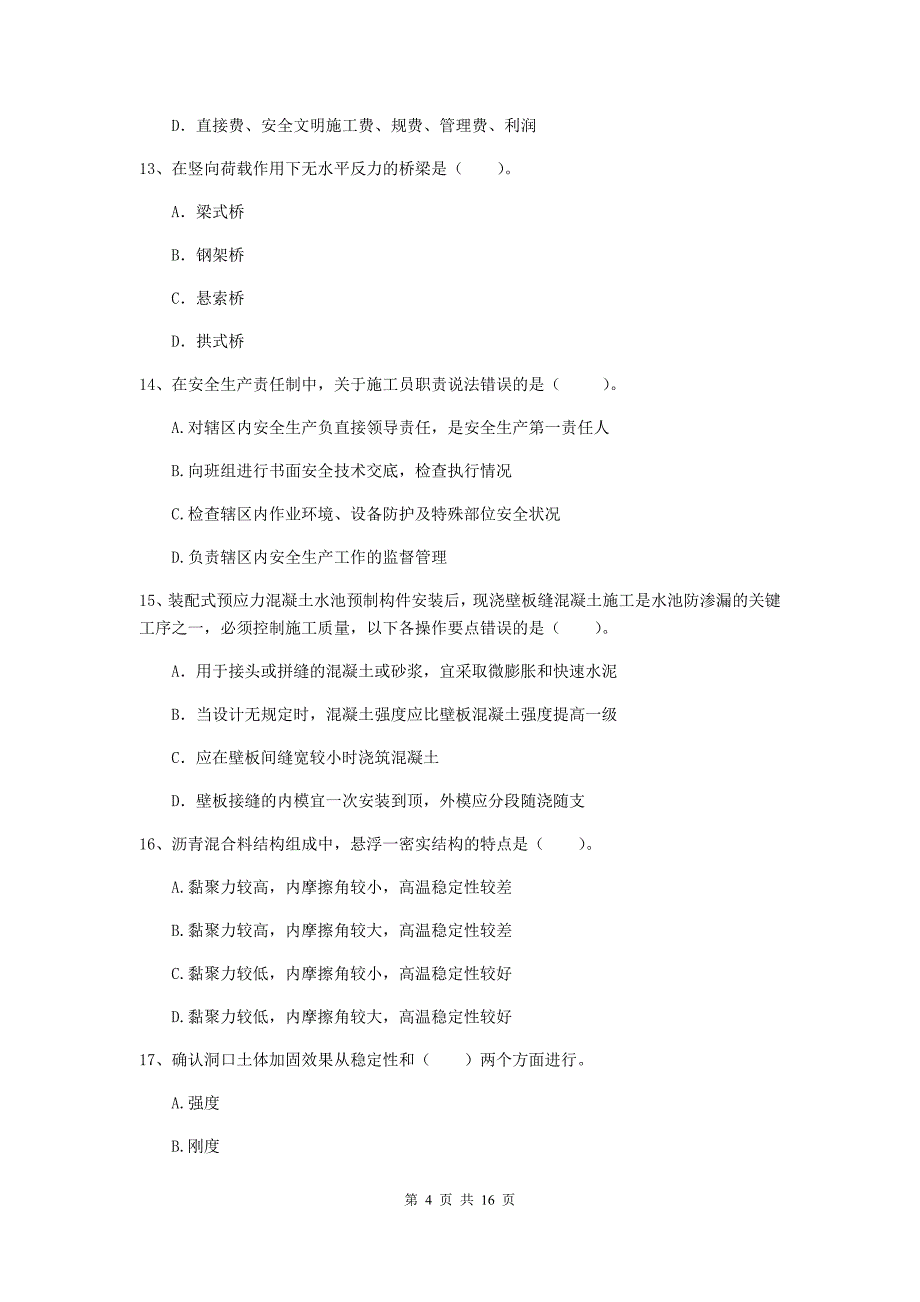 黄山市一级建造师《市政公用工程管理与实务》试卷 （含答案）_第4页