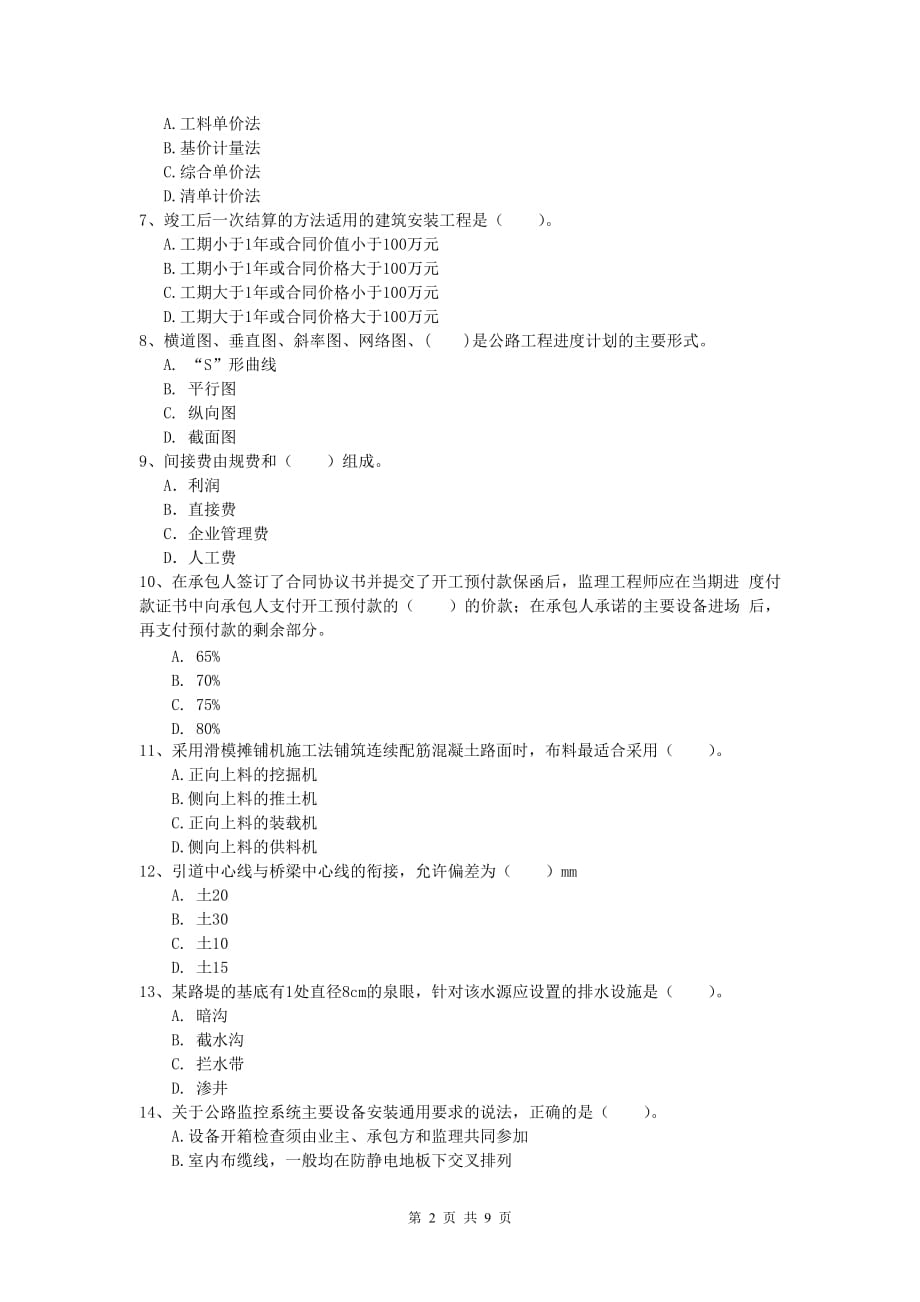 吉林省2019版一级建造师《公路工程管理与实务》真题d卷 含答案_第2页