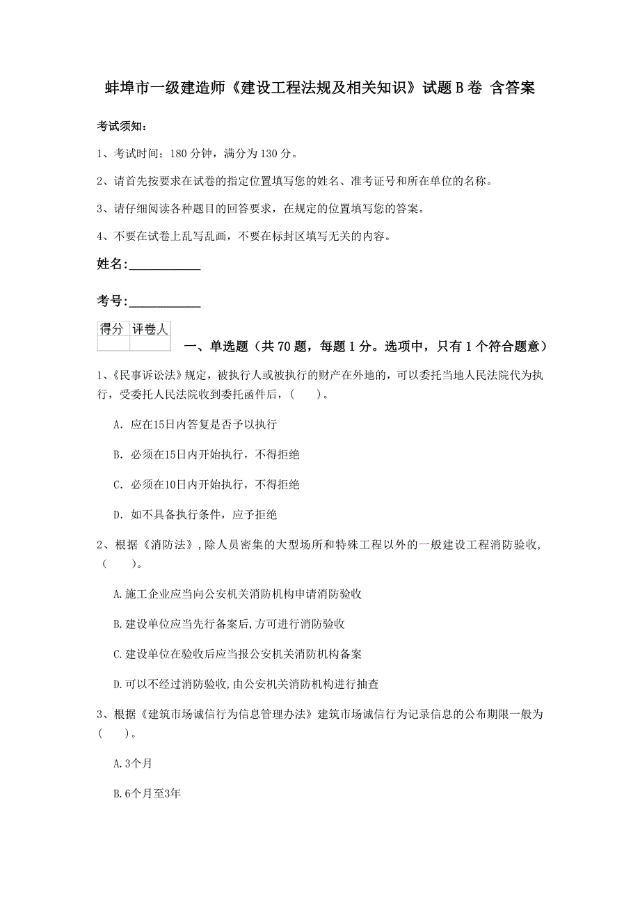 蚌埠市一级建造师《建设工程法规及相关知识》试题b卷 含答案_第1页