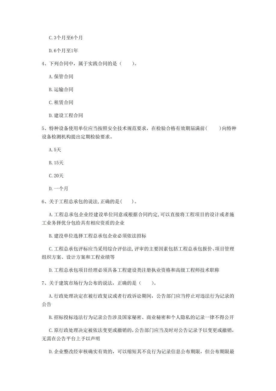 蚌埠市一级建造师《建设工程法规及相关知识》试题b卷 含答案_第2页