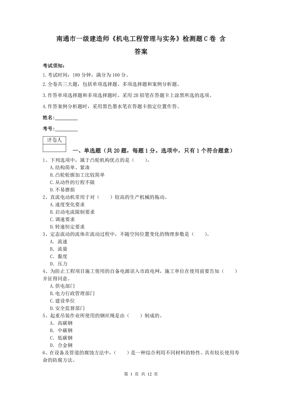 南通市一级建造师《机电工程管理与实务》检测题c卷 含答案_第1页