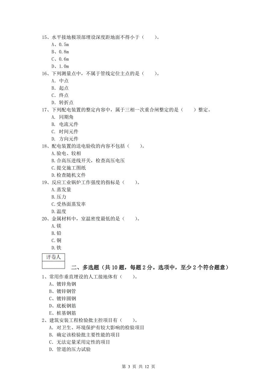 南通市一级建造师《机电工程管理与实务》检测题c卷 含答案_第3页