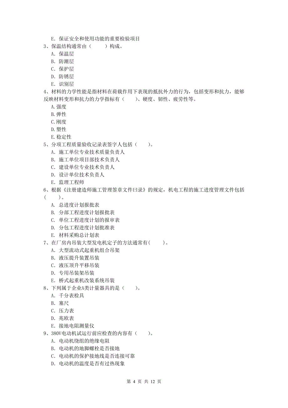 南通市一级建造师《机电工程管理与实务》检测题c卷 含答案_第4页