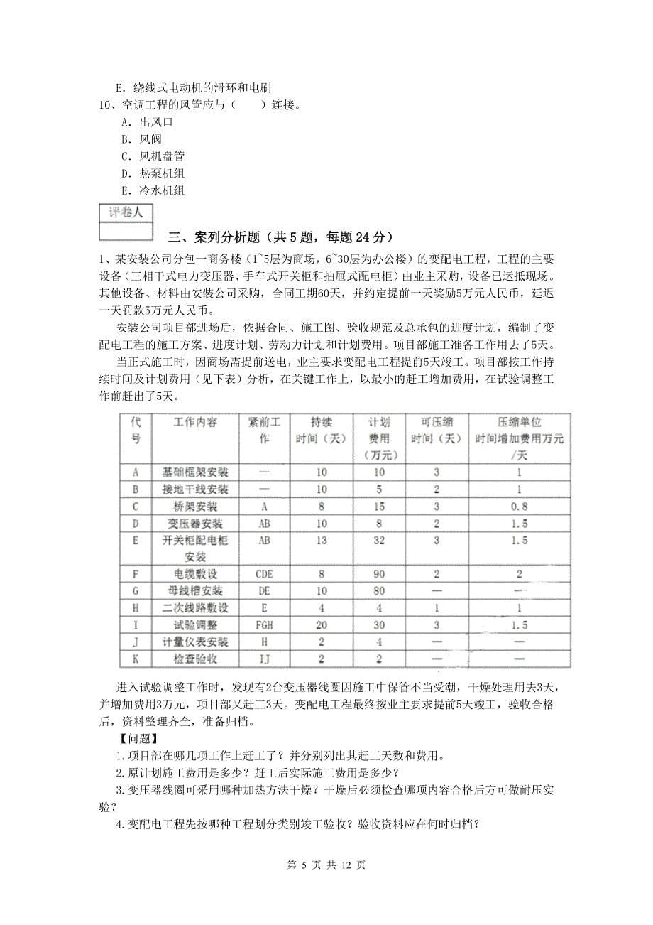 南通市一级建造师《机电工程管理与实务》检测题c卷 含答案_第5页