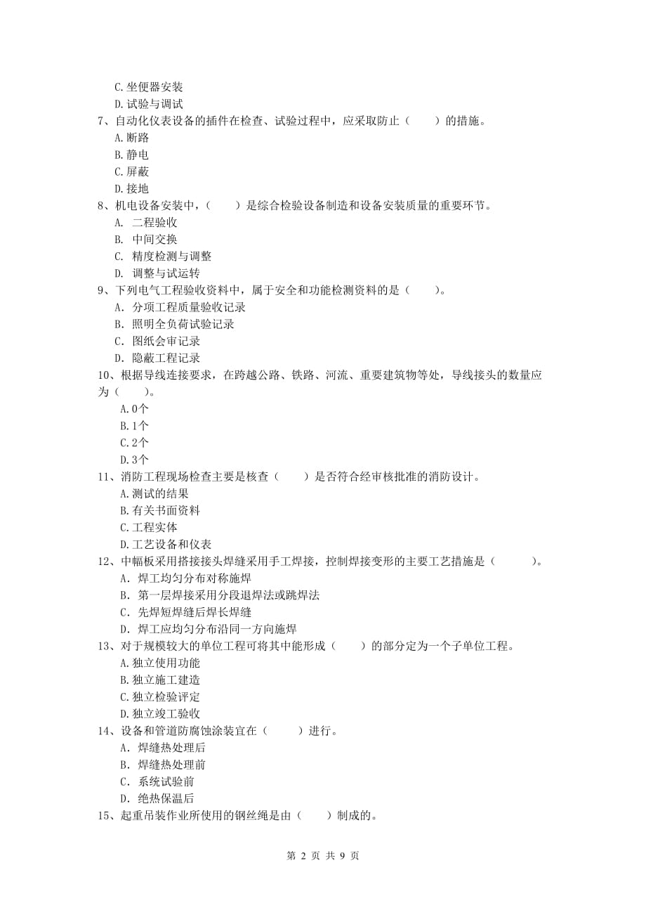 宿迁市一级建造师《机电工程管理与实务》综合检测d卷 含答案_第2页