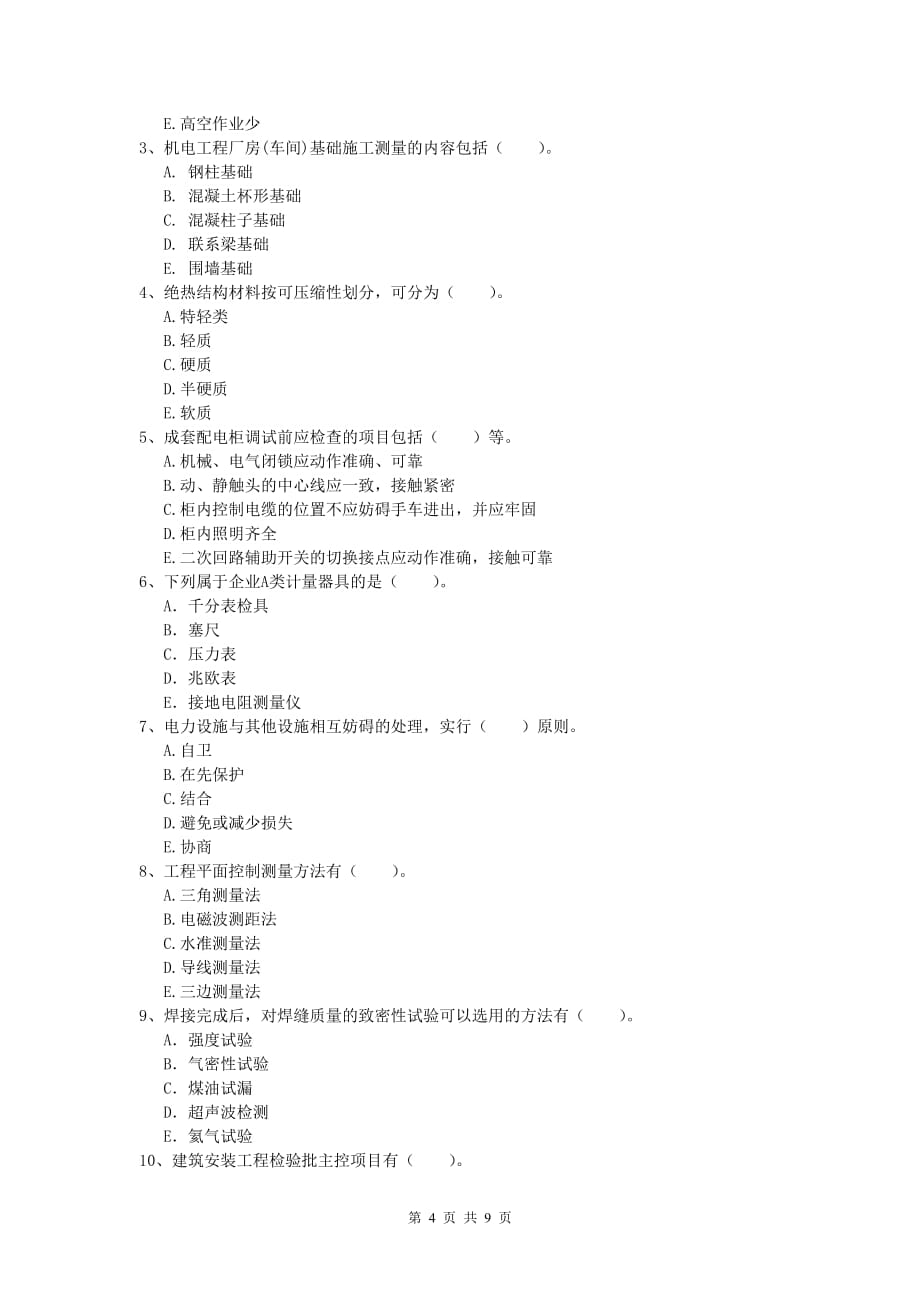 宿迁市一级建造师《机电工程管理与实务》综合检测d卷 含答案_第4页