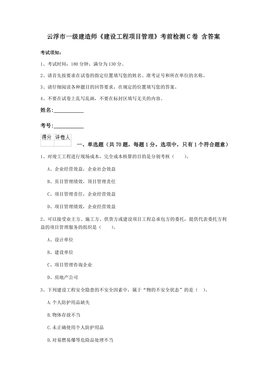 云浮市一级建造师《建设工程项目管理》考前检测c卷 含答案_第1页