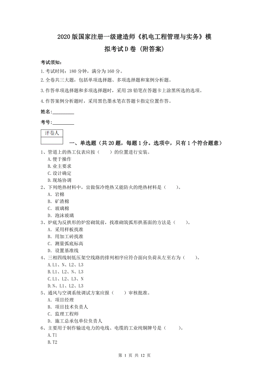 2020版国家注册一级建造师《机电工程管理与实务》模拟考试d卷 （附答案）_第1页