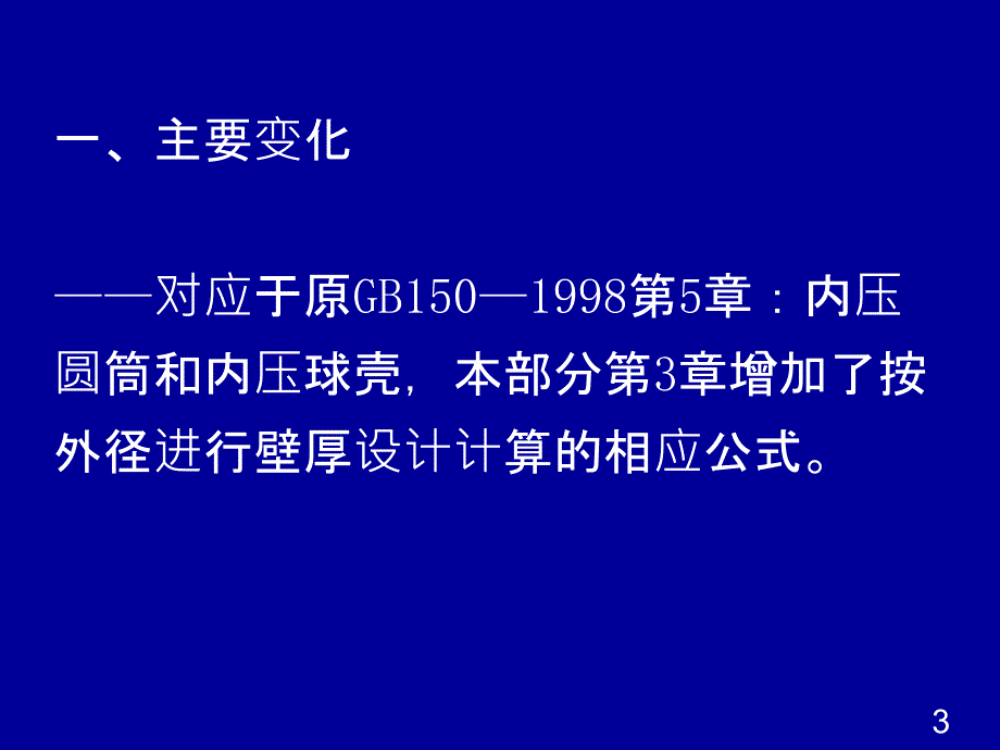 压力容器审核人员培训教材第三部分_第3页