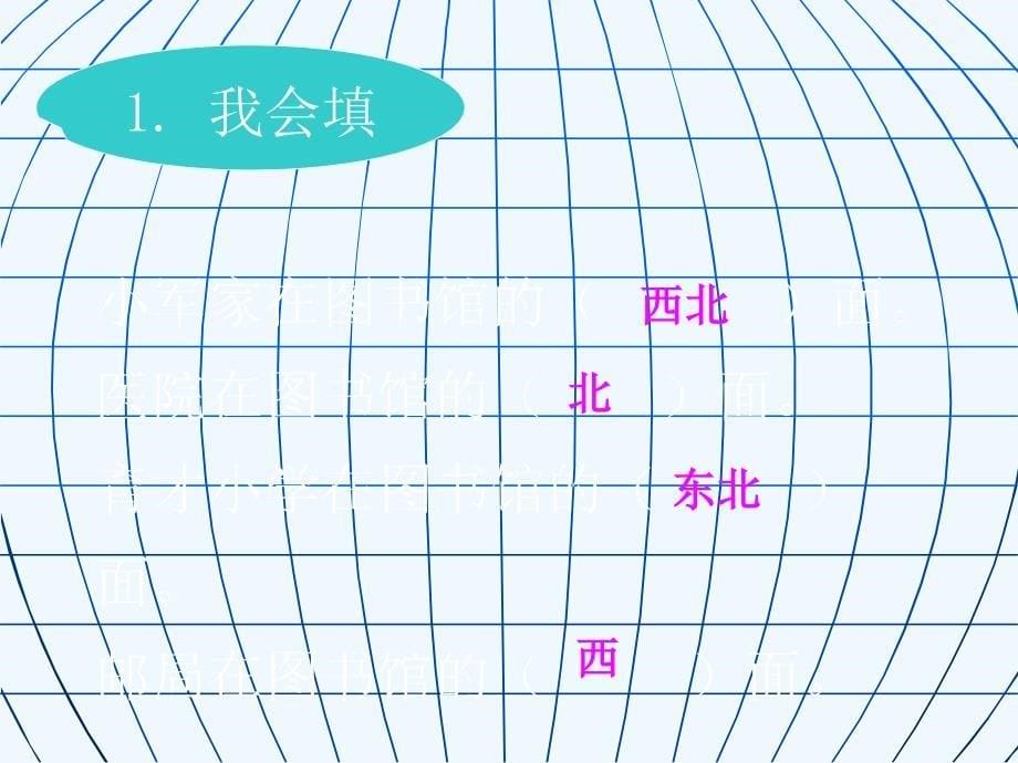 （精品）数学北师大版二年级下册方向与位置练习课ppt_第5页