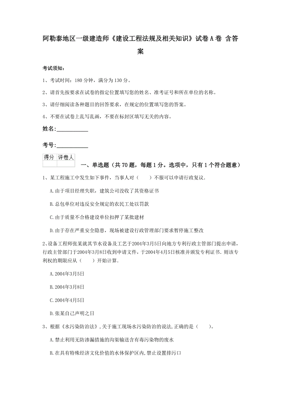 阿勒泰地区一级建造师《建设工程法规及相关知识》试卷a卷 含答案_第1页