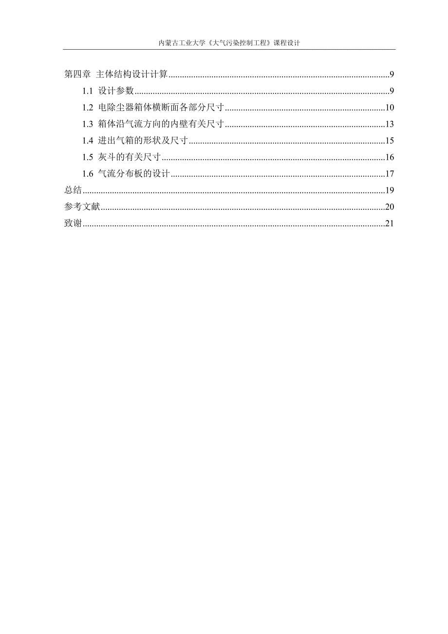 大气污染控制工程课程设计--电厂锅炉电除尘器._第5页