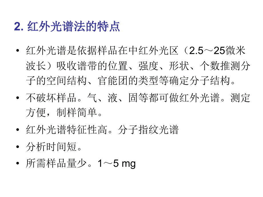 有机化学波谱-红外剖析._第3页