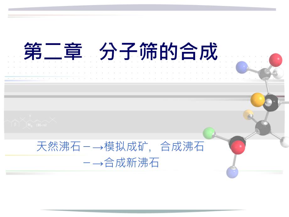 沸石分子筛第二章课件._第1页