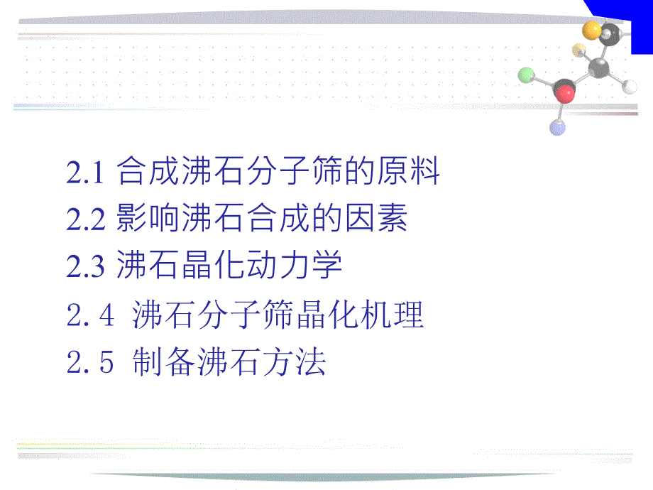 沸石分子筛第二章课件._第2页