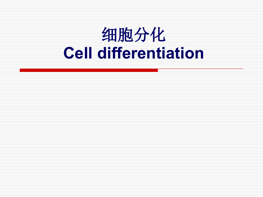 研究生细胞分化课件剖析._第1页