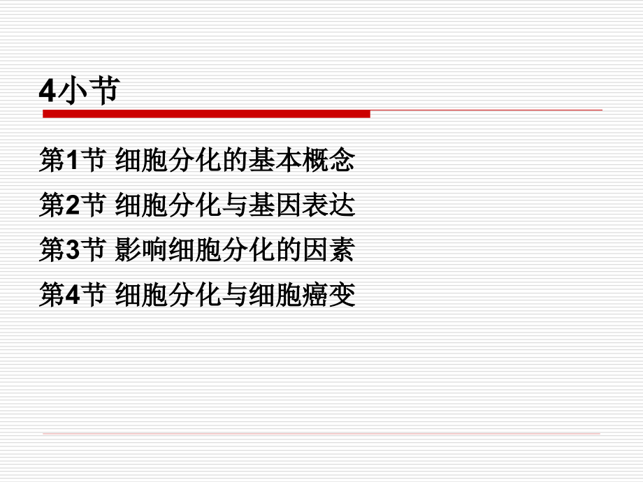 研究生细胞分化课件剖析._第4页