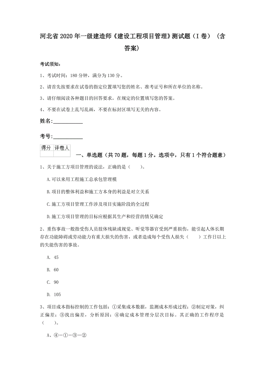 河北省2020年一级建造师《建设工程项目管理》测试题（i卷） （含答案）_第1页