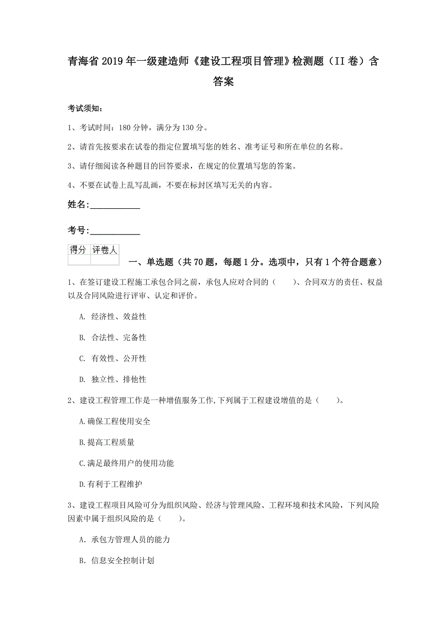 青海省2019年一级建造师《建设工程项目管理》检测题（ii卷） 含答案_第1页