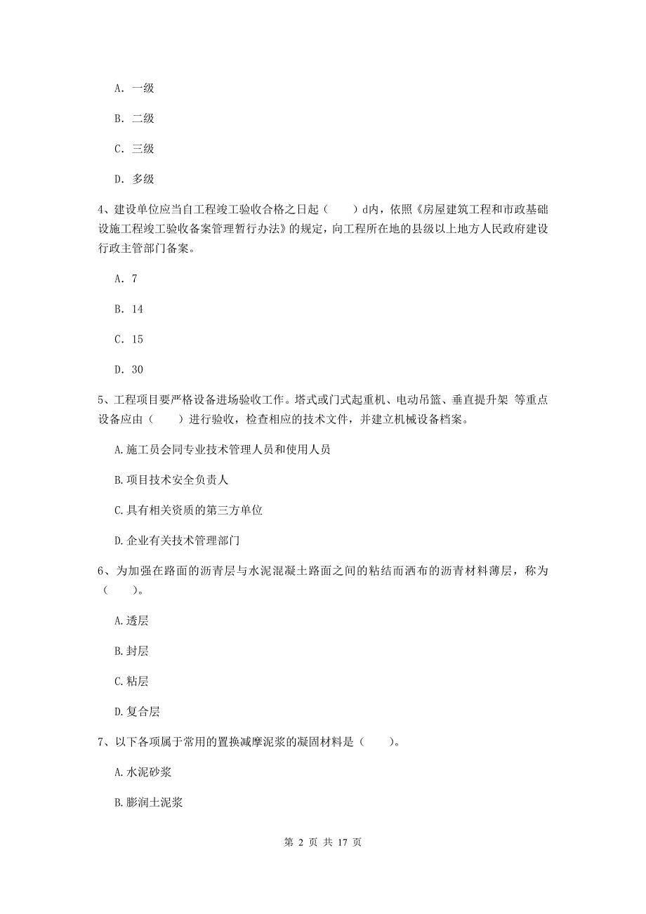 2019年国家注册一级建造师《市政公用工程管理与实务》模拟真题d卷 （含答案）_第2页