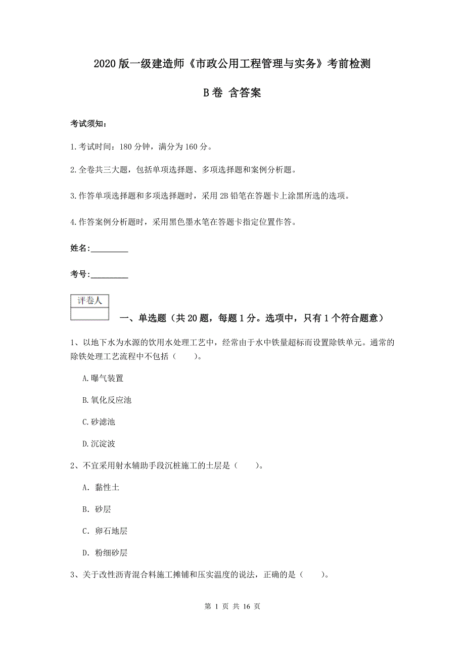 2020版一级建造师《市政公用工程管理与实务》考前检测b卷 含答案_第1页