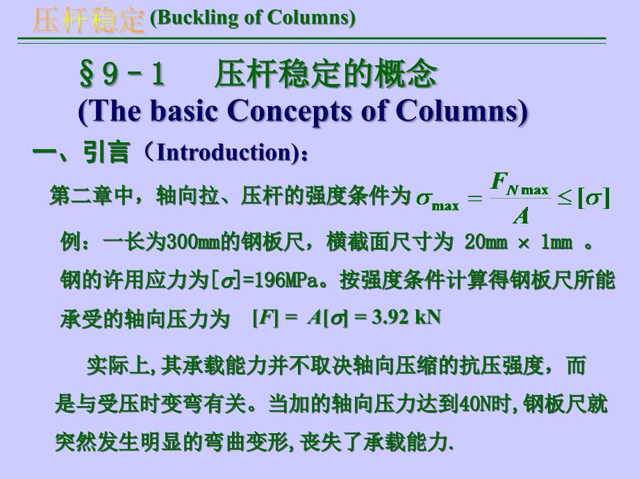 材料力学 第九章 压杆稳定讲义_第2页