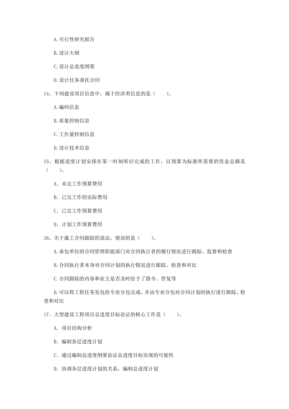 山东省2020年一级建造师《建设工程项目管理》测试题c卷 附解析_第4页