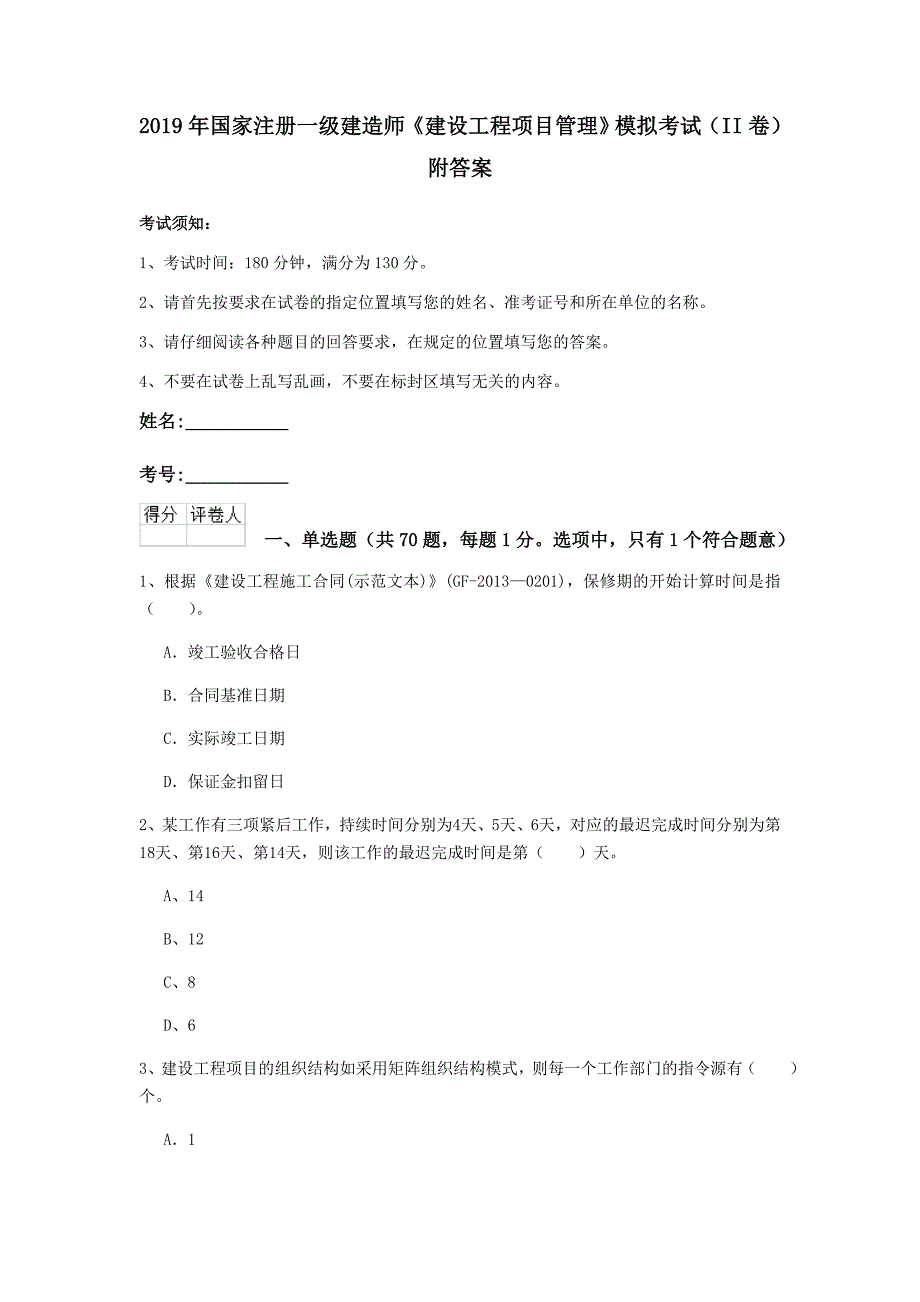 2019年国家注册一级建造师《建设工程项目管理》模拟考试（ii卷） 附答案_第1页