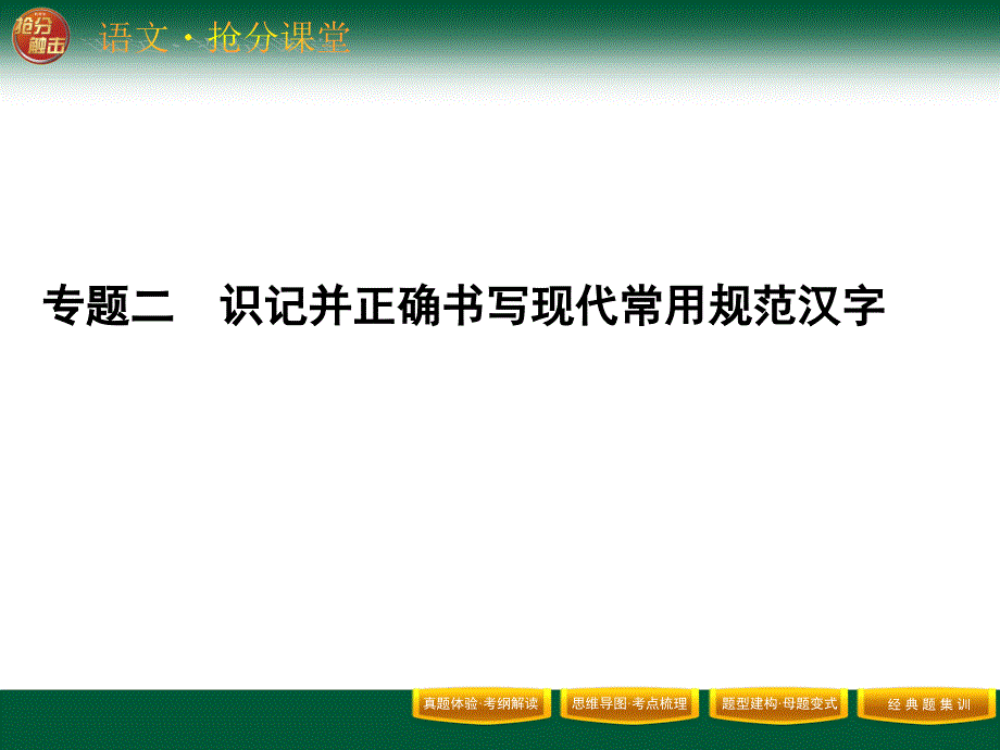 专题2识记现代汉语普通话常用字的字形剖析_第1页