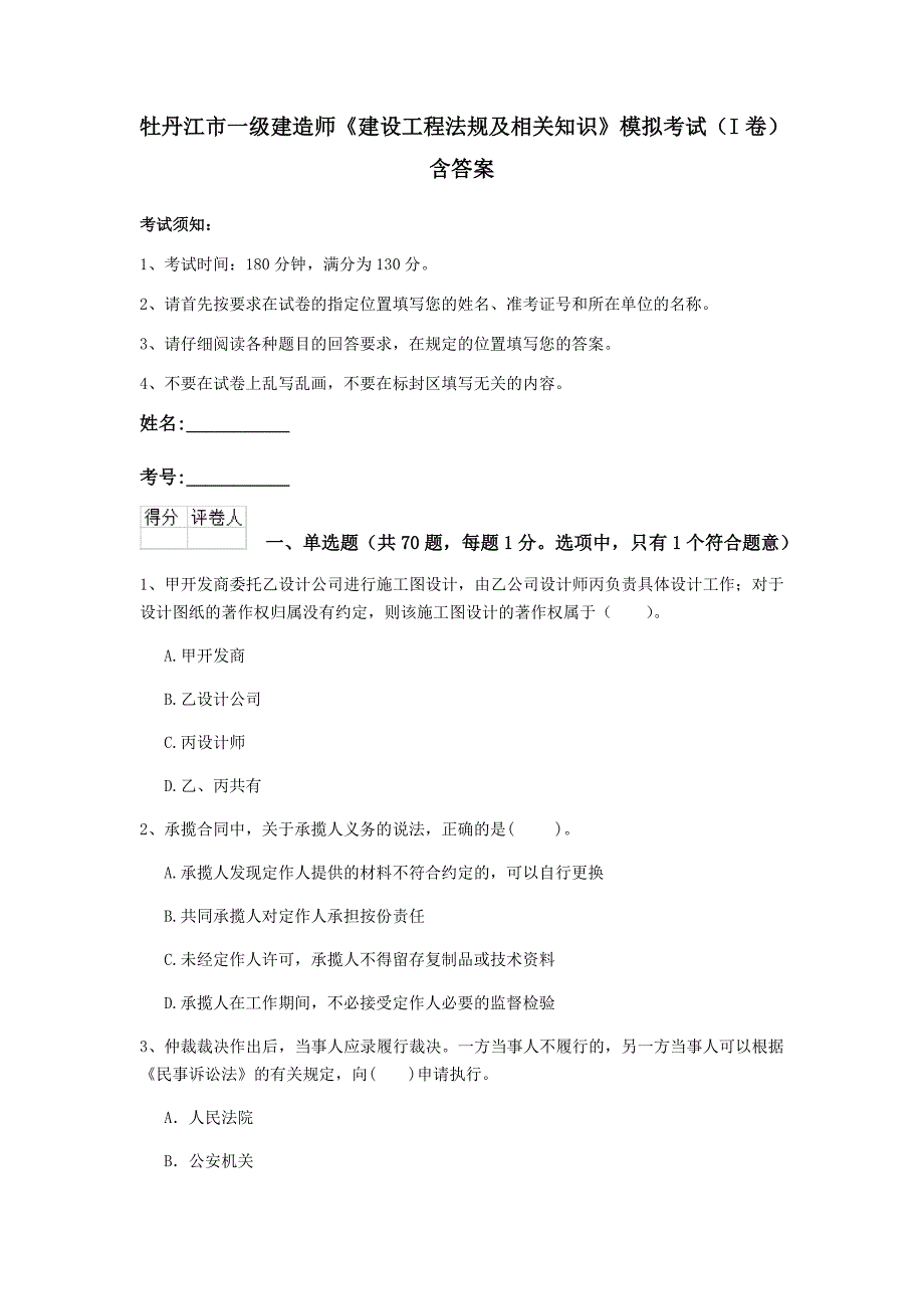 牡丹江市一级建造师《建设工程法规及相关知识》模拟考试（i卷） 含答案_第1页