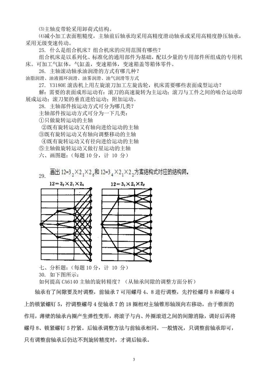 金属切削机床试卷1 -10答案讲义_第3页